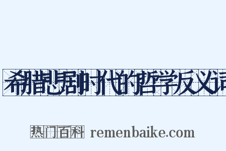 希腊悲剧时代的哲学反义词是什么意思的图片